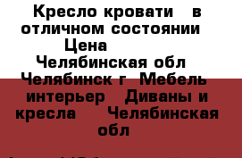    Кресло кровати   в отличном состоянии › Цена ­ 3 000 - Челябинская обл., Челябинск г. Мебель, интерьер » Диваны и кресла   . Челябинская обл.